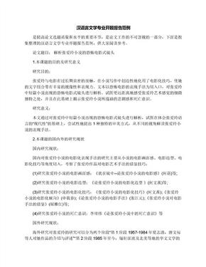 汉语言文学专业开题报告范例
