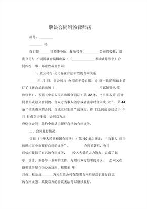 解决合同纠纷律师函