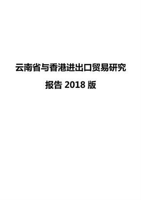 云南省与香港进出口贸易研究报告2018版