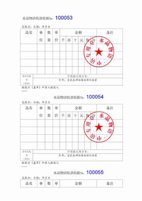 通用收款收据模板(word)