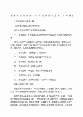 团建活动方案公司团建活动方案