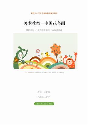 小学：美术教案－中国花鸟画