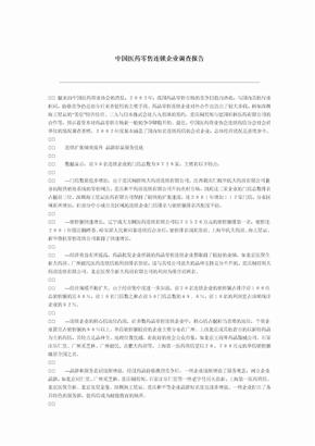 中国医药零售连锁企业调查报告