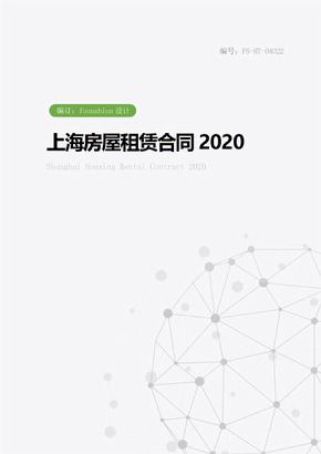上海房屋租赁合同范本2020