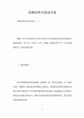 法制宣传月活动方案