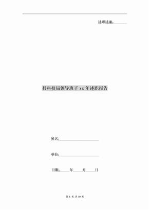 县科技局领导班子xx年述职报告