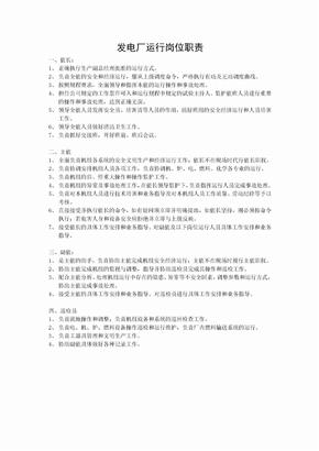 发电厂运行岗位职责