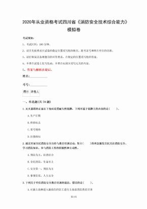 2020年从业资格考试四川省《消防安全技术综合能力》模拟卷(第737套)