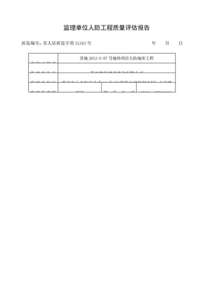 监理单位人防工程质量评估报告监理单位