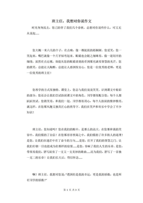 班主任，我想对你说作文