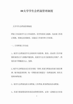 大学学生会档案管理制度