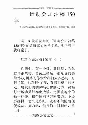 运动会加油稿150字