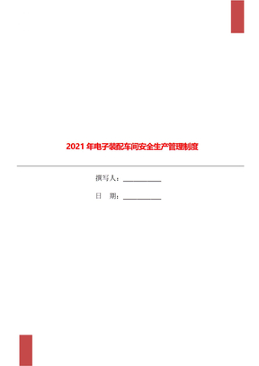 2021年电子装配车间安全生产管理制度