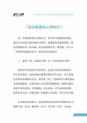 语文新课改心得体会