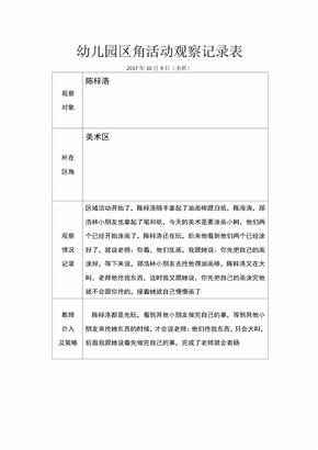 小班区角活动观察记录表