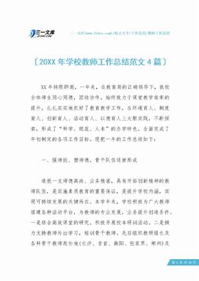 【教师工作总结】20XX年学校教师工作总结范文4篇