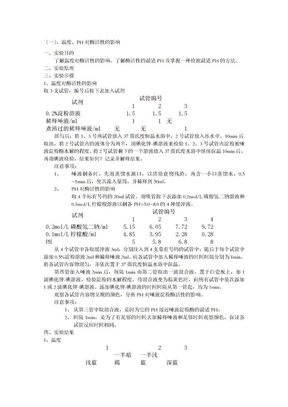 温度、ph、激活剂和抑制剂对酶活性的影响 ()