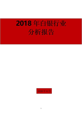 2018-2020年白银行业分析报告1