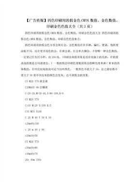 【广告传媒】四色印刷用的假金色CMYK数值、金色数值、印刷金色色值大全（共3页）