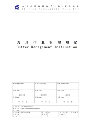 刀具作业管理规定2