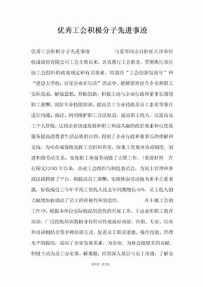 优秀工会积极分子先进事迹