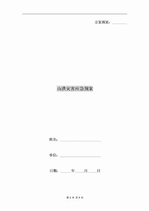 山洪灾害应急预案