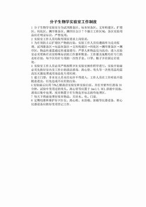 分子生物学实验室工作制度