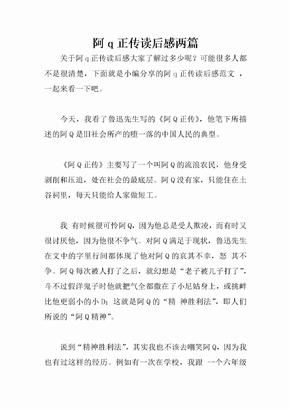 阿q正传读后感两篇