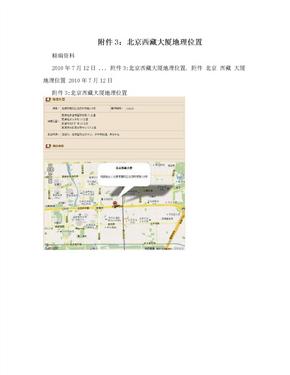 附件3：北京西藏大厦地理位置