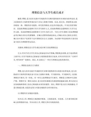 理想信念与大学生成长成才