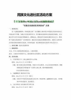 民族文化进社区活动方案p