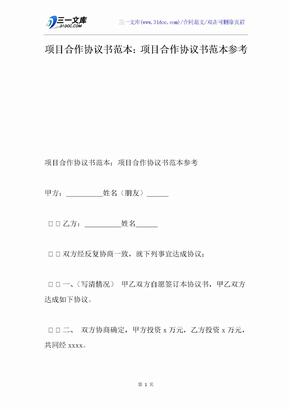 项目合作协议书范本：项目合作协议书范本参考