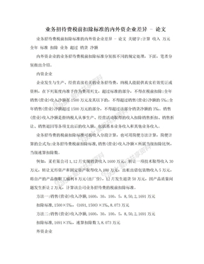 业务招待费税前扣除标准的内外资企业差异 - 论文