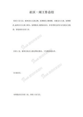 社区一周工作总结