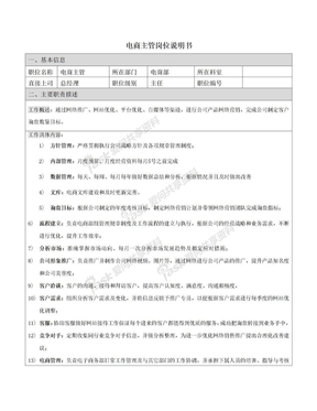 电商部主管岗位职责