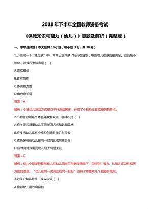 2018年下教资考试幼儿保教知识与能力真题及解析