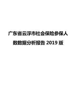 广东省云浮市社会保险参保人数数据分析报告2019版