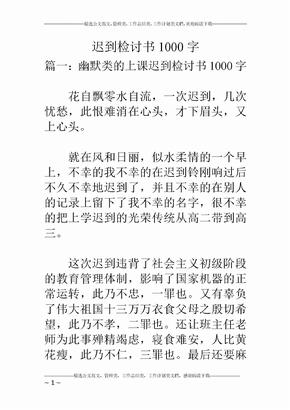 57迟到检讨书1000字