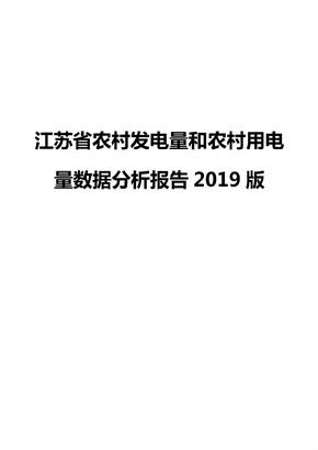 江苏省农村发电量和农村用电量数据分析报告2019版