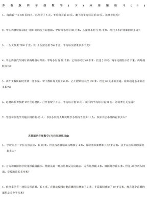 苏教版四年级下册数学应用题总复习