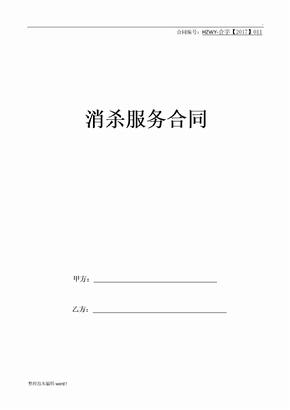 消杀服务合同