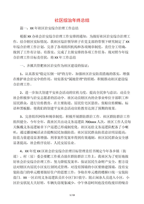 社区综治年终总结