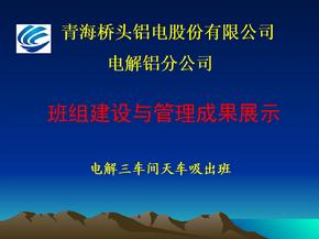 电解三车间班组建设与管理成果展示