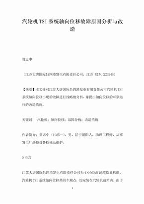 汽轮机TSI系统轴向位移故障原因分析与改造