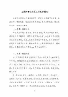 各社区环境卫生巡查监督制度