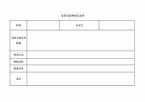 监控设备维修记录单