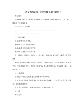 讲文明懂礼仪-讲文明懂礼貌主题班会