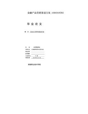 金融产品营销策划方案_1606918702