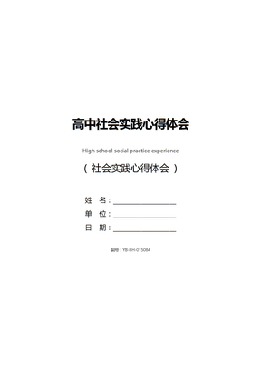 高中社会实践心得体会