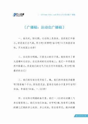 广播稿：运动会广播稿